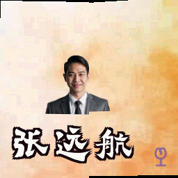 张远航