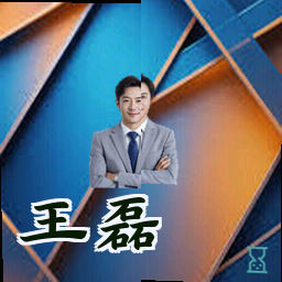 王磊
